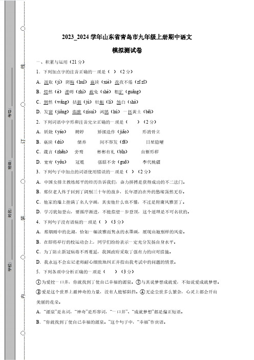 2023_2024学年山东省青岛市九年级上册期中语文模拟测试卷(附答案)