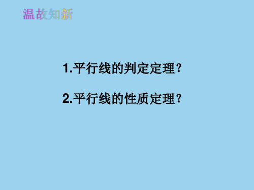 人教版七年级数学下册 5.3.2命题定理证明课件(共51张PPT)