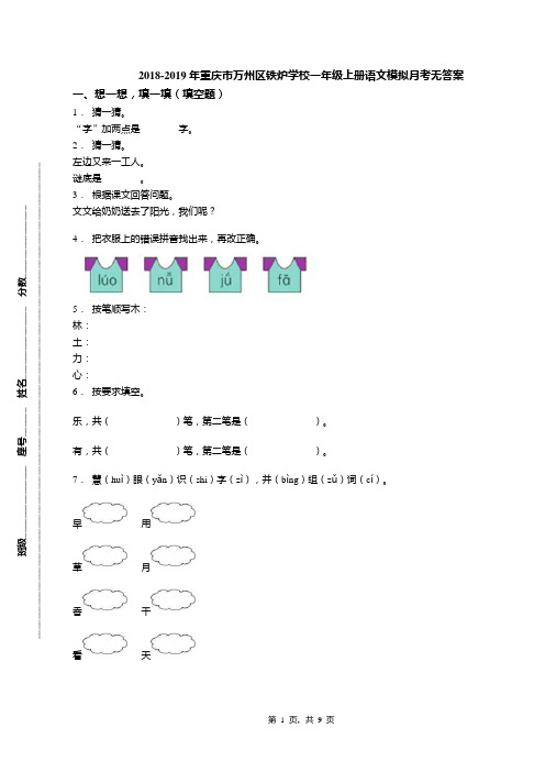 2018-2019年重庆市万州区铁炉学校一年级上册语文模拟月考无答案