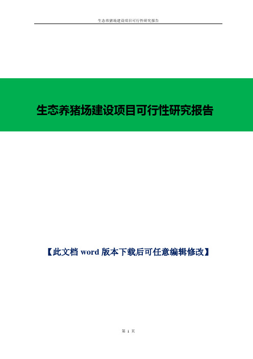 生态养猪场规划建设项目可行性研究报告