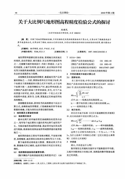 关于大比例尺地形图高程精度检验公式的探讨