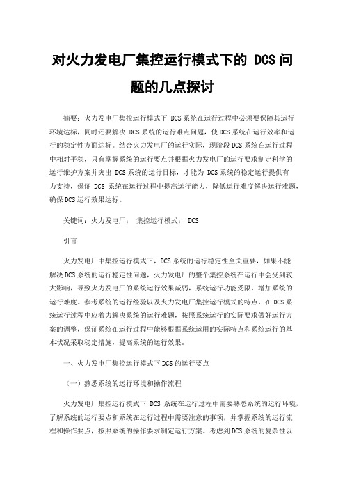 对火力发电厂集控运行模式下的DCS问题的几点探讨