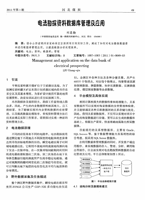 电法勘探资料数据库管理及应用