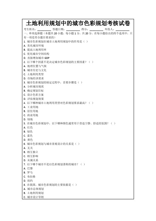 土地利用规划中的城市色彩规划考核试卷