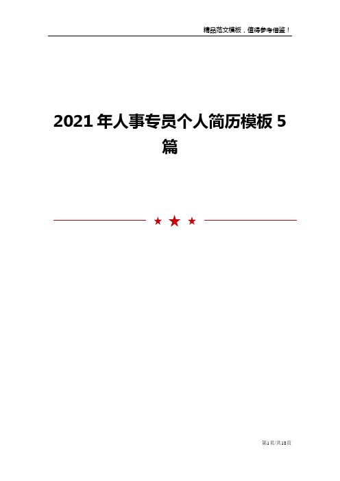 2021年人事专员个人简历模板5篇