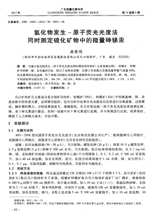 氢化物发生-原子荧光光度法同时测定硫化矿物中的微量砷锑汞