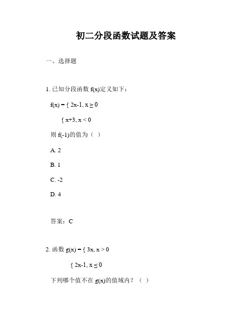 初二分段函数试题及答案