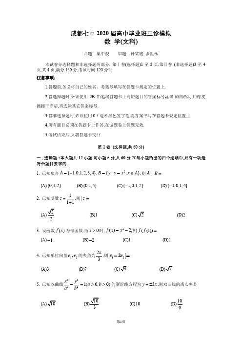 四川省成都七中2020届高三高中毕业班三诊模拟数学(文科)试题 word版含答案及评分意见