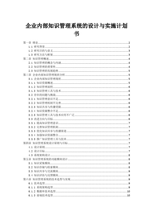 企业内部知识管理系统的设计与实施计划书