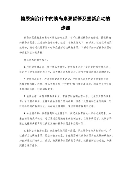 糖尿病治疗中的胰岛素泵暂停及重新启动的步骤