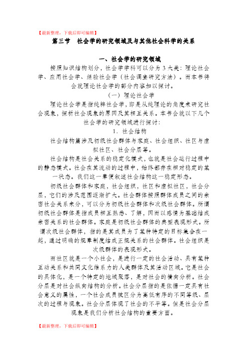 社会学的研究领域及与其他社会科学的关系(精编文档).doc