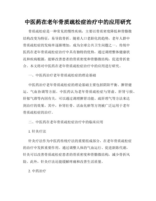 中医药在老年骨质疏松症治疗中的应用研究