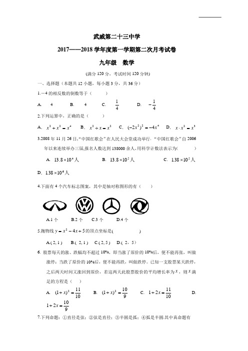 中学2018届九年级上学期第二次月考(12月)数学试题(附答案)