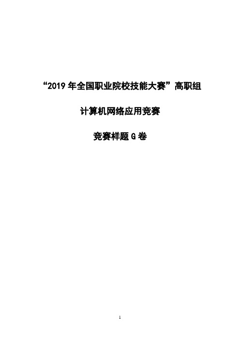 G卷 2019年计算机网络应用赛项国赛样题-修订V1.5