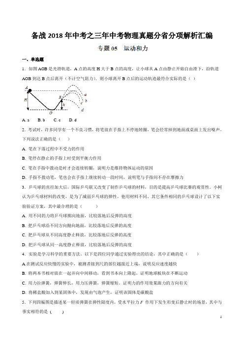 专题05 运动和力-备战2018年中考之三年中考物理真题分省分项解析汇编(云南、浙江版)(原卷版)