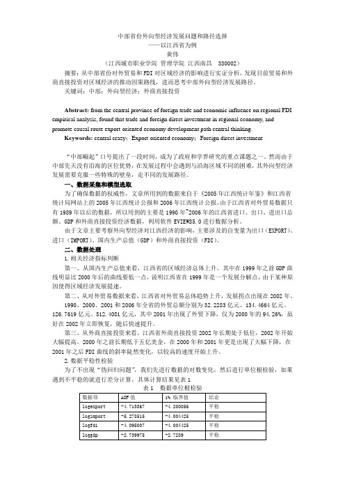 中部省份外向型经济发展问题和路径选择(黄伟)