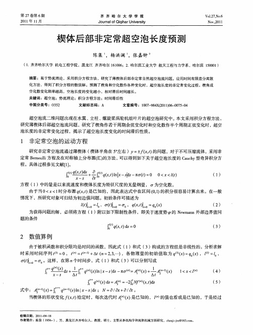 楔体后部非定常超空泡长度预测