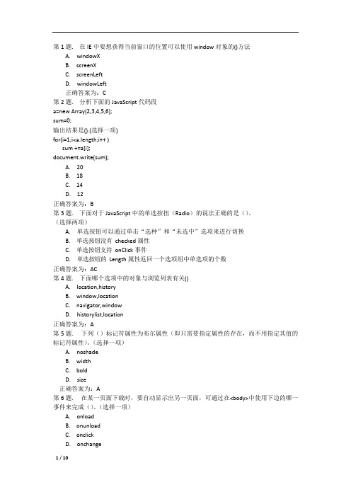 (完整版)javascript笔试题参考整理(答案)(可编辑修改word版)