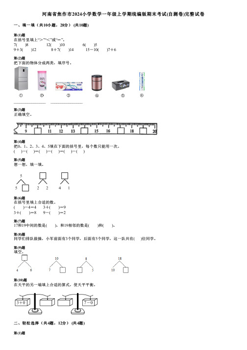 河南省焦作市2024小学数学一年级上学期统编版期末考试(自测卷)完整试卷