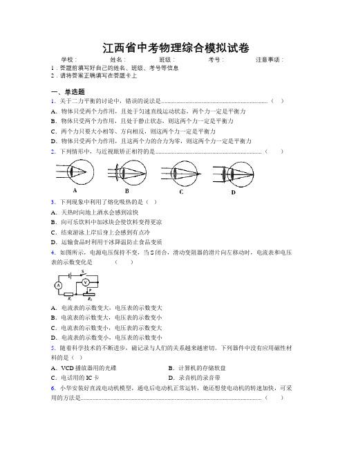 最新江西省中考物理综合模拟试卷附解析