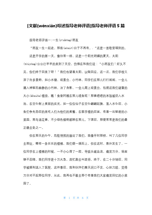 [文献综述指导老师评语]指导老师评语5篇