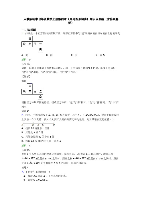 人教版初中七年级数学上册第四章《几何图形初步》知识点总结(含答案解析)