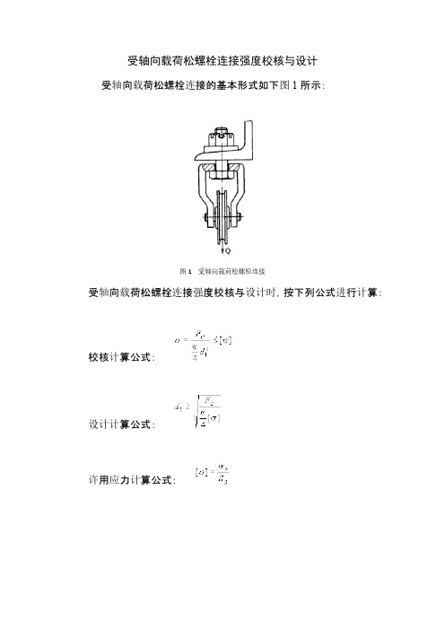 螺栓连接强度校核与设计