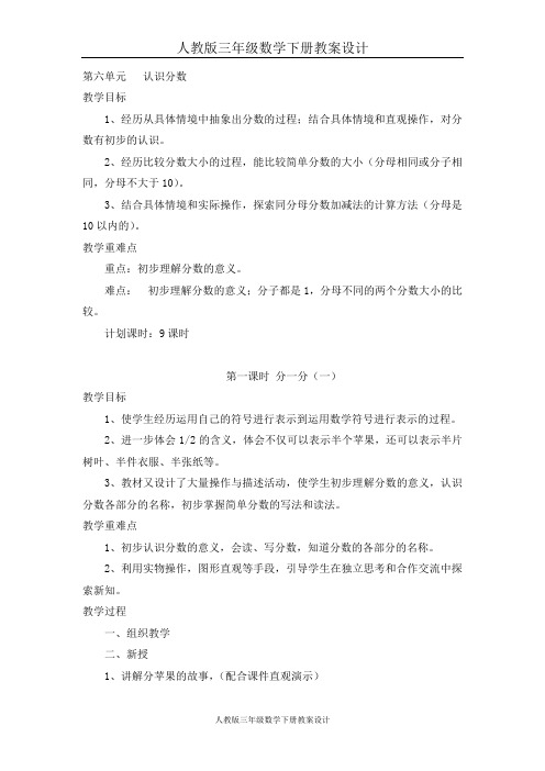 人教版三年级数学下册第六单元认识分数教案设计第一课时 分一分(一)