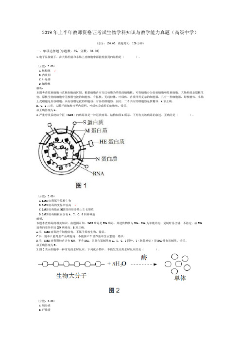 2019年上半年教师资格证考试生物学科知识与教学能力真题(高级中学)(含答案解析)