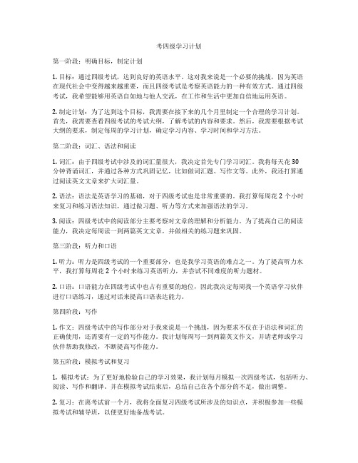 考四级学习计划