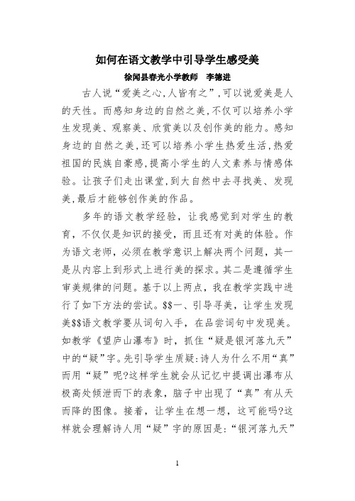 如何在语文教学中引导学生感受美