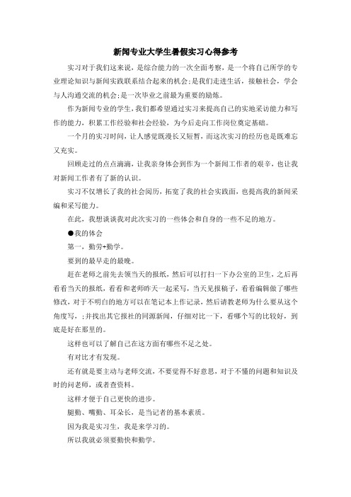 最新-新闻专业大学生暑假实习心得参考 精品