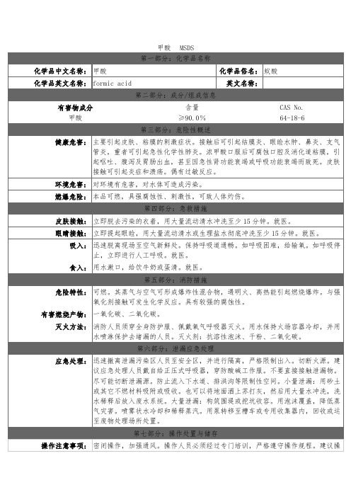 甲酸 MSDS