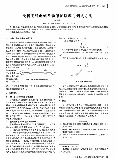 浅析光纤电流差动保护原理与调试方法