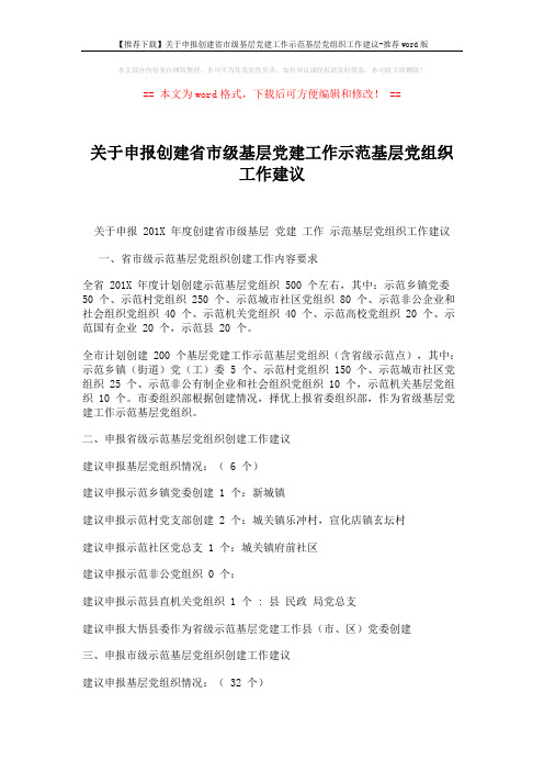 【推荐下载】关于申报创建省市级基层党建工作示范基层党组织工作建议-推荐word版 (2页)