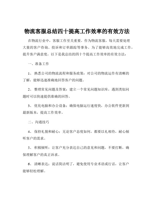 物流客服总结四十提高工作效率的有效方法