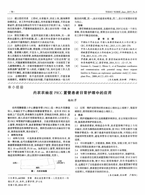 内衣衣袖在P ICC置管患者日常护理中的应用