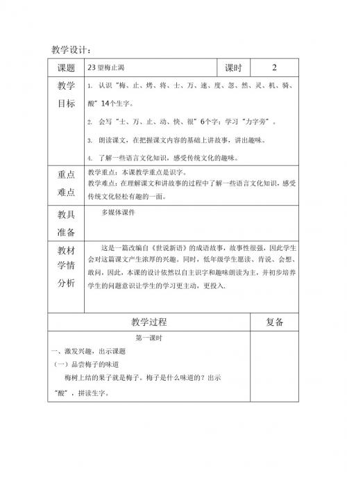 最新语文S版一年级语文下册23、望梅止渴 教案(教学设计、说课稿、导学案)a