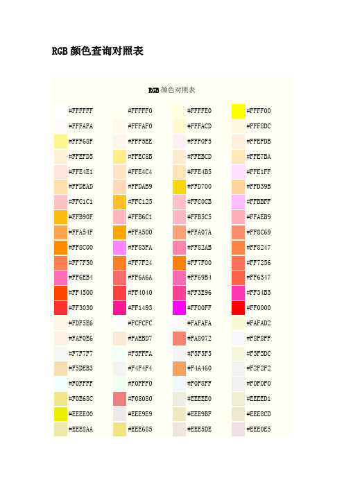 RGB颜色对照表