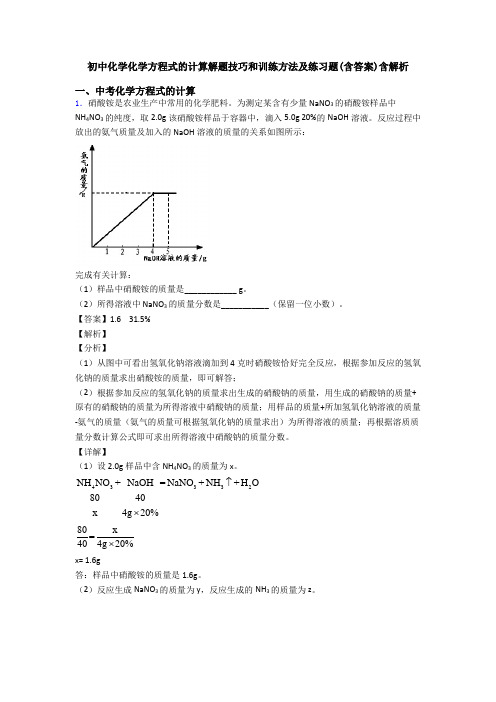 初中化学化学方程式的计算解题技巧和训练方法及练习题(含答案)含解析