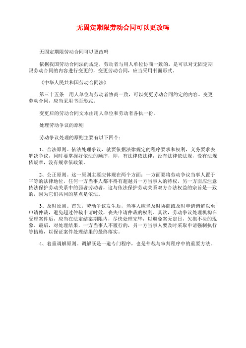 无固定期限劳动合同可以更改吗