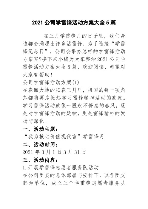 2021公司学雷锋活动方案大全5篇