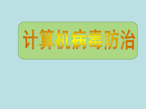 六年级上册信息技术课件1.3病毒防治辽师大版共11张PPT