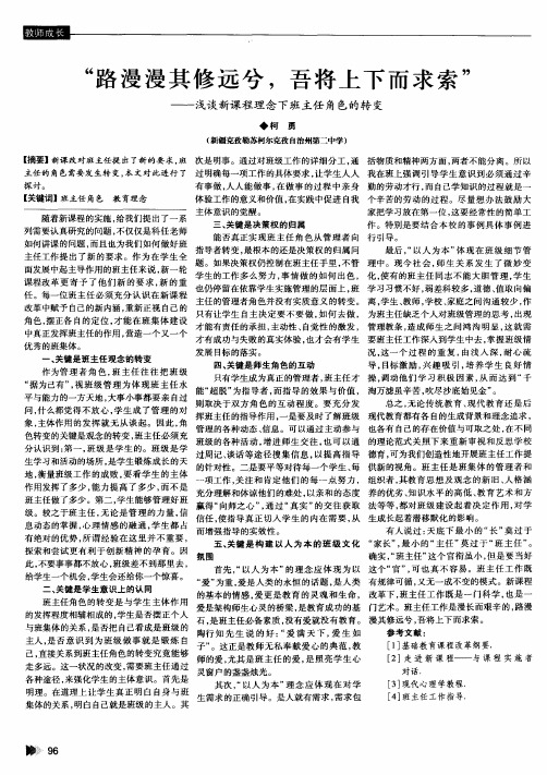 “路漫漫其修远兮,吾将上下而求索”——浅谈新课程理念下班主任角色的转变