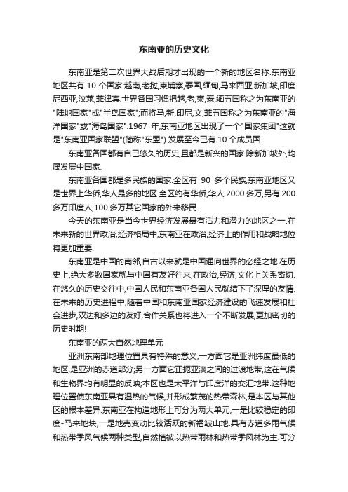 东南亚的历史文化