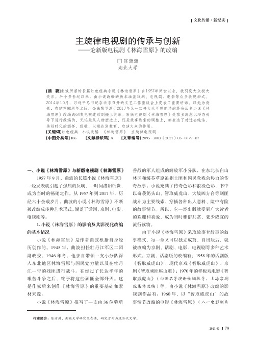 主旋律电视剧的传承与创新——论新版电视剧《林海雪原》的改编