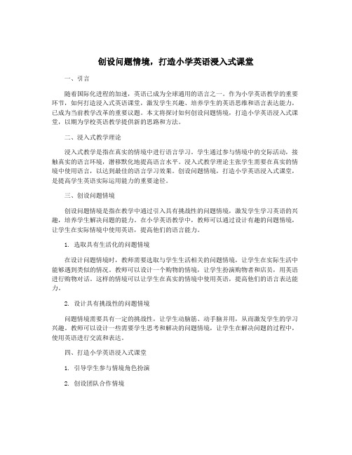 创设问题情境,打造小学英语浸入式课堂