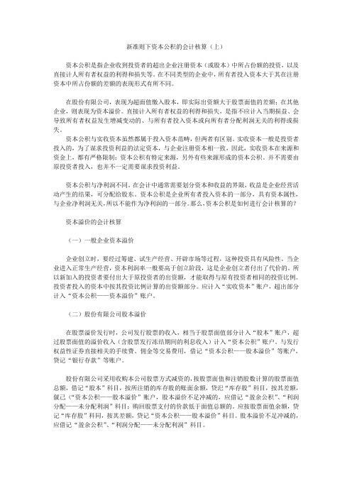 新准则下资本公积的会计核算