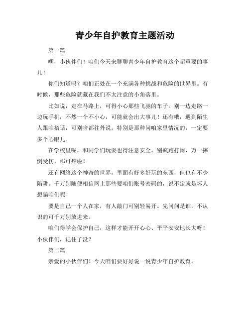 青少年自护教育主题活动