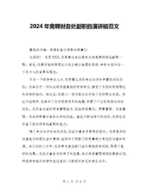 2024年竞聘财务处副职的演讲稿范文(三篇)